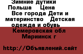 Зимние дутики Demar Польша  › Цена ­ 650 - Все города Дети и материнство » Детская одежда и обувь   . Кемеровская обл.,Мариинск г.